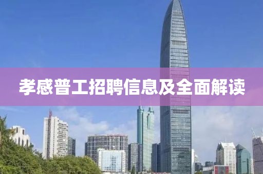孝感普工招聘信息及全面解讀