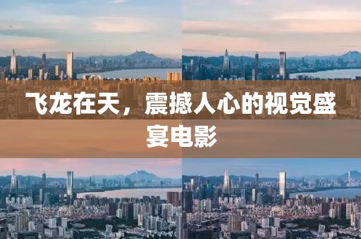 飛龍在天，震撼人心的視覺盛宴電影