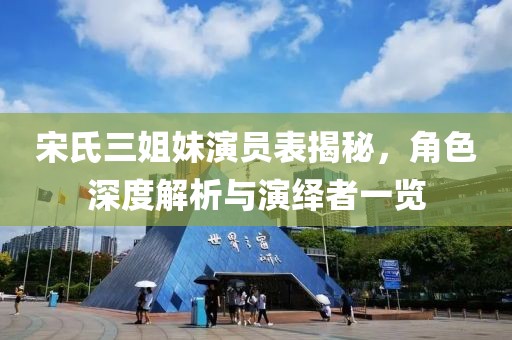 宋氏三姐妹演員表揭秘，角色深度解析與演繹者一覽