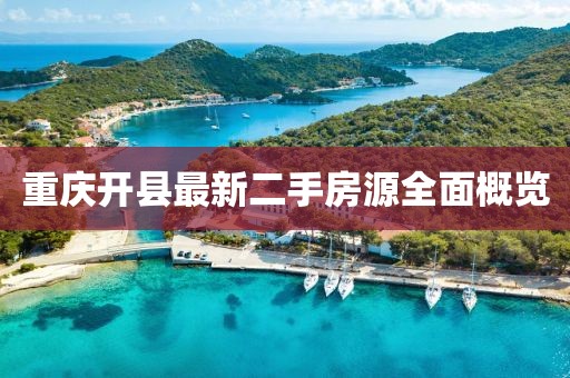 重慶開縣最新二手房源全面概覽