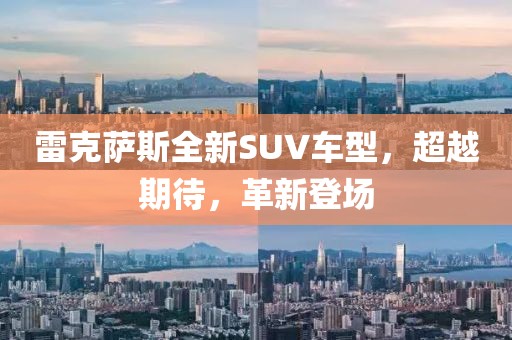 雷克薩斯全新SUV車型，超越期待，革新登場(chǎng)