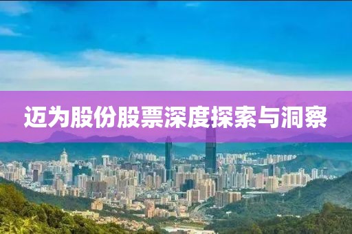 邁為股份股票深度探索與洞察
