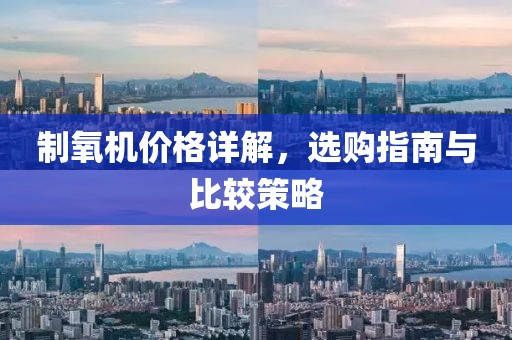 制氧機(jī)價(jià)格詳解，選購(gòu)指南與比較策略