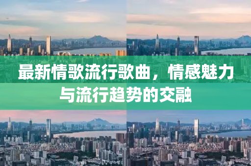 最新情歌流行歌曲，情感魅力與流行趨勢的交融