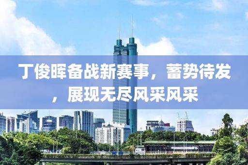 丁俊暉備戰(zhàn)新賽事，蓄勢(shì)待發(fā)，展現(xiàn)無(wú)盡風(fēng)采風(fēng)采