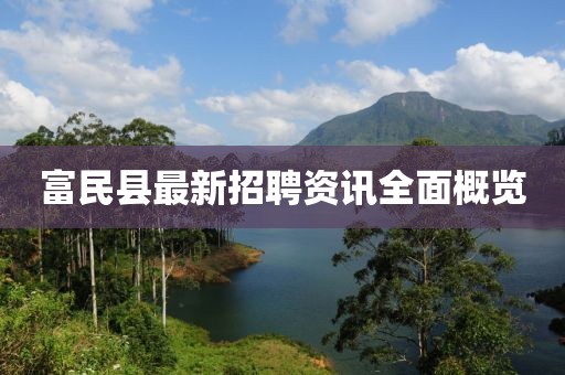 富民縣最新招聘資訊全面概覽