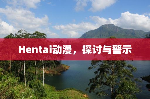 Hentai動(dòng)漫，探討與警示