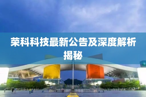榮科科技最新公告及深度解析揭秘