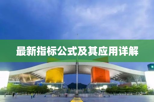 最新指標公式及其應(yīng)用詳解