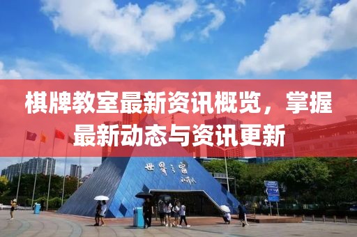 棋牌教室最新資訊概覽，掌握最新動(dòng)態(tài)與資訊更新