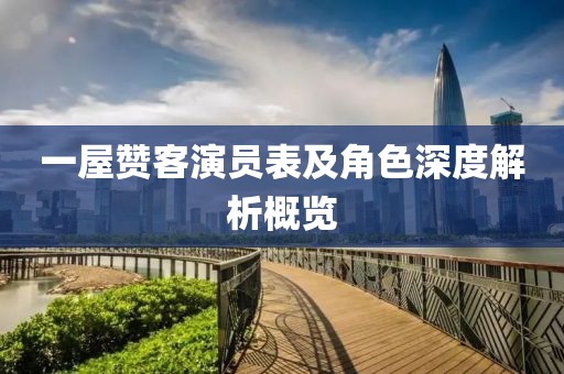 一屋贊客演員表及角色深度解析概覽