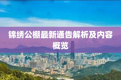 錦繡公棚最新通告解析及內(nèi)容概覽