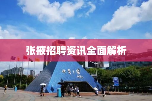 張掖招聘資訊全面解析