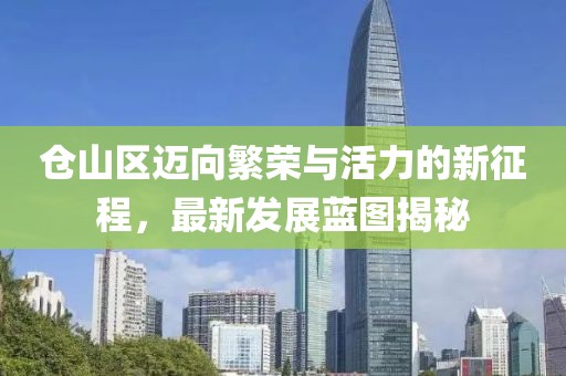 倉山區(qū)邁向繁榮與活力的新征程，最新發(fā)展藍圖揭秘