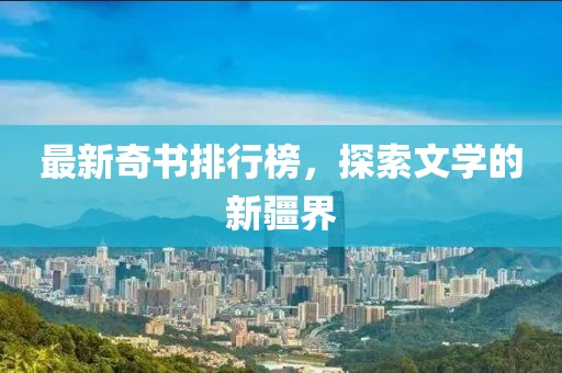最新奇書排行榜，探索文學(xué)的新疆界