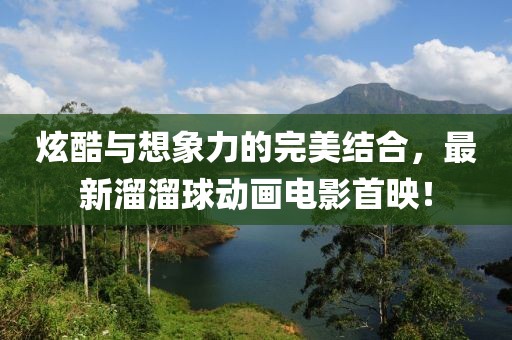 炫酷與想象力的完美結(jié)合，最新溜溜球動畫電影首映！