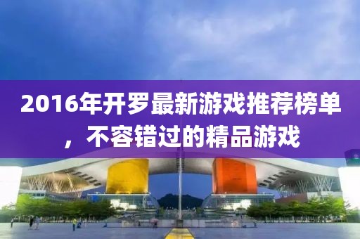 2016年開羅最新游戲推薦榜單，不容錯過的精品游戲
