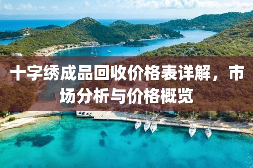 十字繡成品回收價格表詳解，市場分析與價格概覽