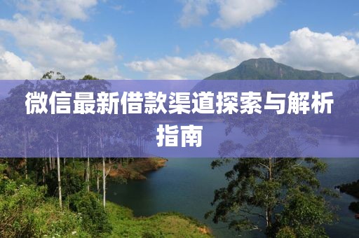 微信最新借款渠道探索與解析指南
