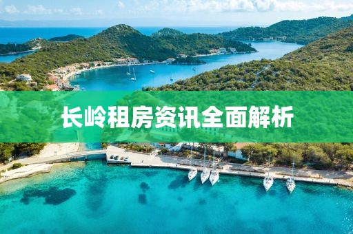 長嶺租房資訊全面解析