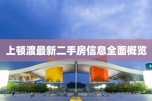 上頓渡最新二手房信息全面概覽
