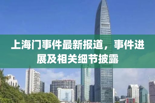 上海門事件最新報道，事件進展及相關(guān)細節(jié)披露