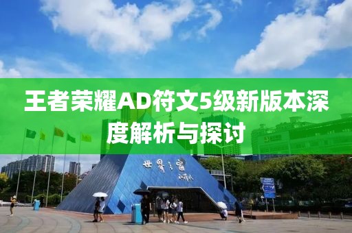 王者榮耀AD符文5級新版本深度解析與探討