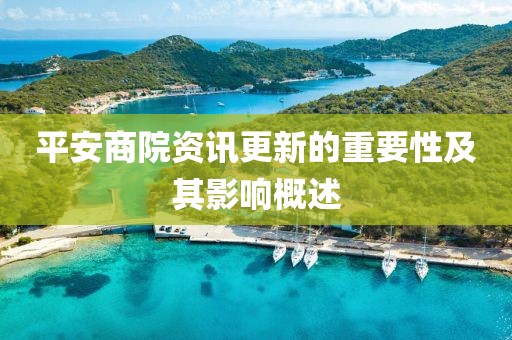 平安商院資訊更新的重要性及其影響概述