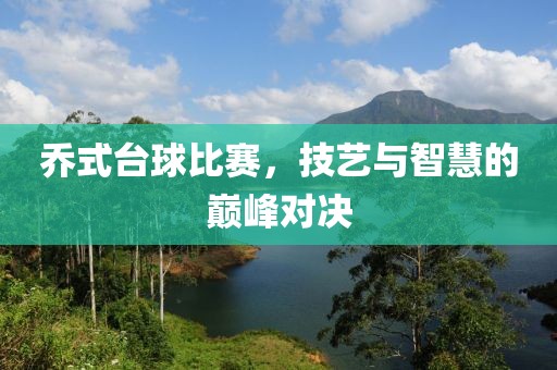 喬式臺(tái)球比賽，技藝與智慧的巔峰對(duì)決