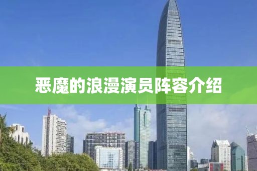 惡魔的浪漫演員陣容介紹