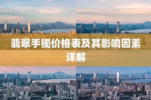 翡翠手鐲價格表及其影響因素詳解
