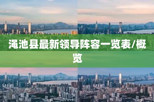 澠池縣最新領(lǐng)導(dǎo)陣容一覽表/概覽