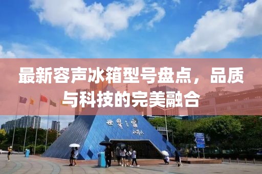 最新容聲冰箱型號(hào)盤(pán)點(diǎn)，品質(zhì)與科技的完美融合