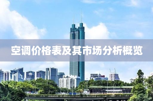 空調(diào)價格表及其市場分析概覽