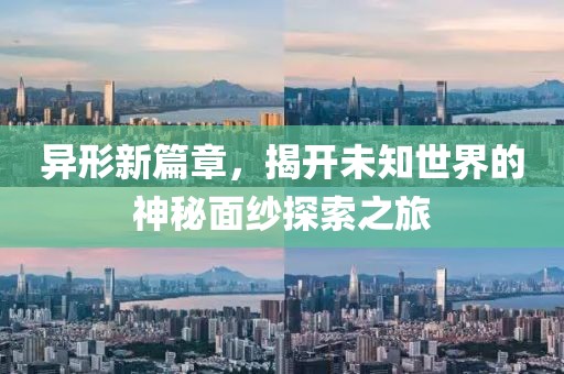 異形新篇章，揭開未知世界的神秘面紗探索之旅