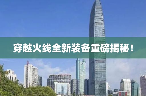 穿越火線全新裝備重磅揭秘！