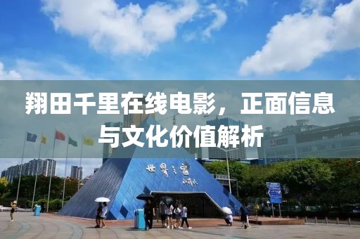 翔田千里在線電影，正面信息與文化價值解析