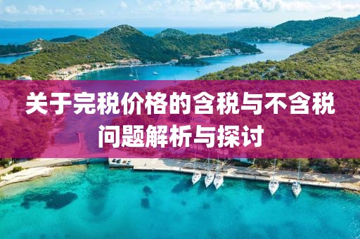 關于完稅價格的含稅與不含稅問題解析與探討