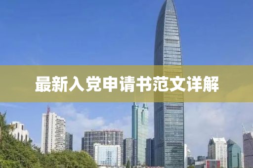 最新入黨申請書范文詳解