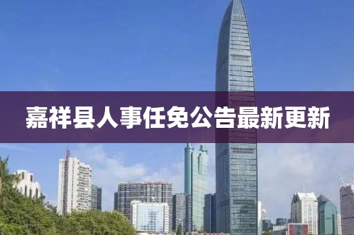 嘉祥縣人事任免公告最新更新