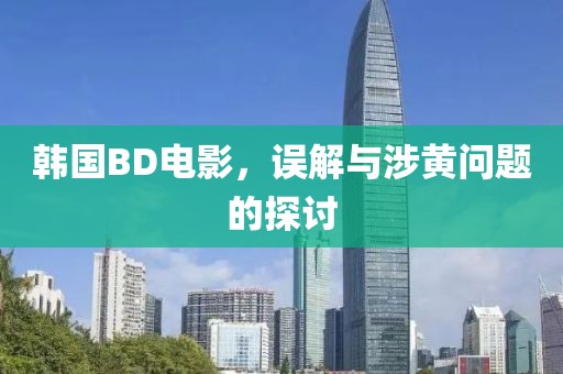 韓國BD電影，誤解與涉黃問題的探討