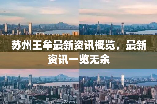 蘇州王牟最新資訊概覽，最新資訊一覽無余