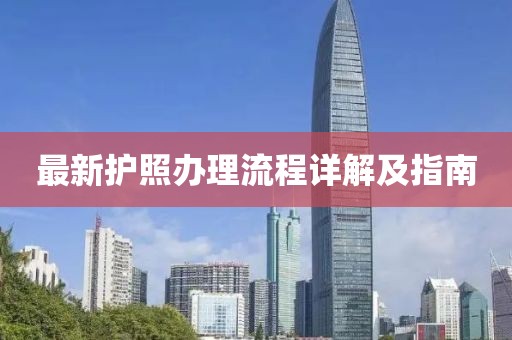 最新護(hù)照辦理流程詳解及指南