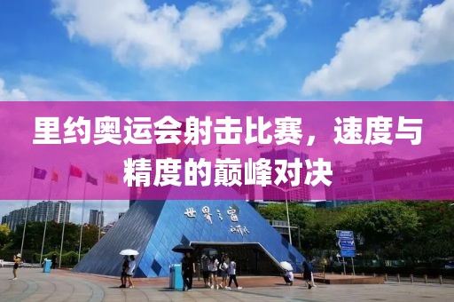 里約奧運會射擊比賽，速度與精度的巔峰對決