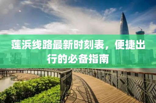 蓮浜線路最新時(shí)刻表，便捷出行的必備指南