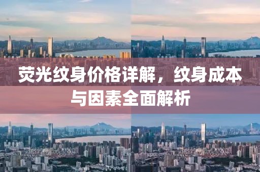 熒光紋身價(jià)格詳解，紋身成本與因素全面解析