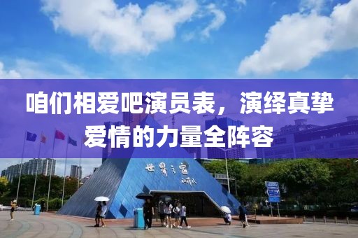 咱們相愛吧演員表，演繹真摯愛情的力量全陣容