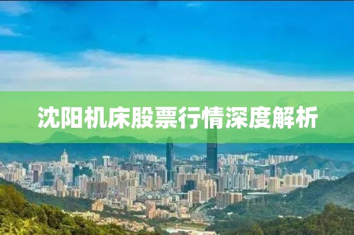 沈陽機床股票行情深度解析