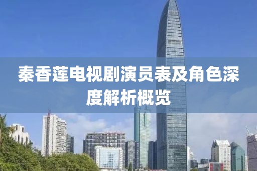 秦香蓮電視劇演員表及角色深度解析概覽