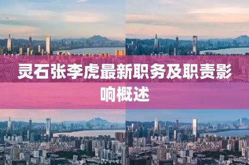 靈石張李虎最新職務(wù)及職責(zé)影響概述